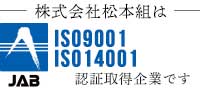 株式会社松本組はISO9001取得会社です